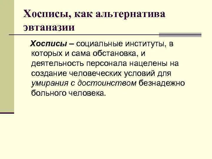 Хосписная помощь это. Альтернативы эвтаназии. хоспис альтернатива эвтаназии. хоспис биоэтика. паллиативная помощь хосписы биоэтика.