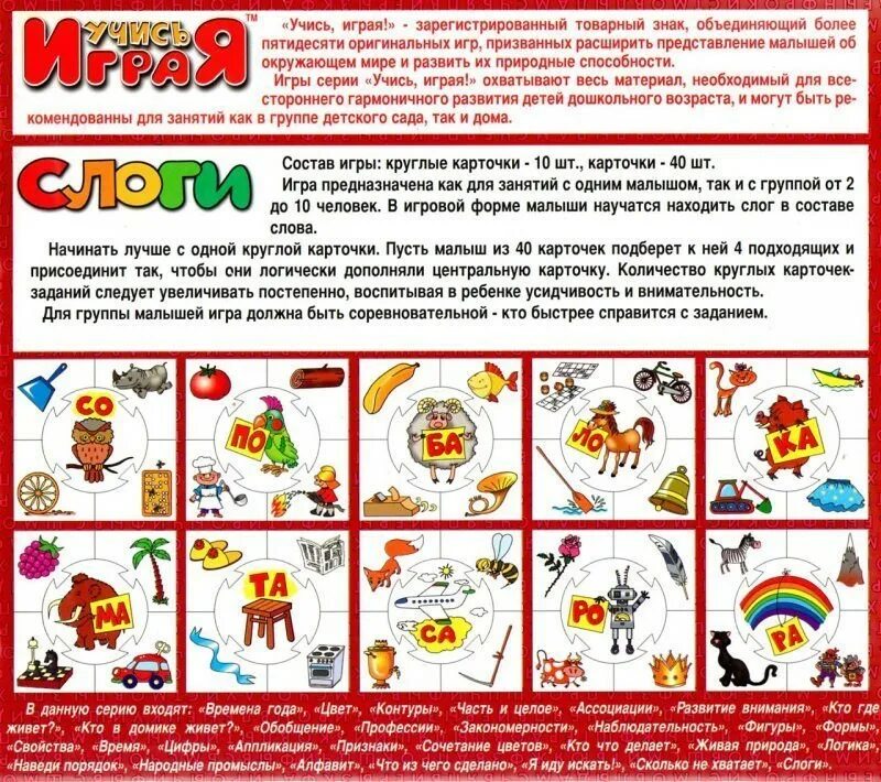 Игра учимся играть. Учись играя слоги. обучающая игра учись играя &quot;кто в домике живёт&quot;. учись играя &quot;слоги&quot; арт.0007514 фото. пазлы учимся определять время описание игры.