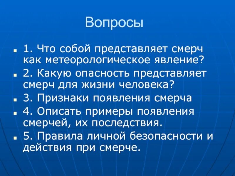 Что представляет собой смерч как Метеорологическое явление. Признаки смерча. Какую опасность представляет смерч для жизни человека. Признаки появления смерча. Основными признаками возникновения ураганов