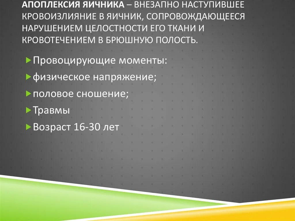 Апоплексия яичника клиника. Апоплексия яичника этиология и патогенез. Жалобы при апоплексии яичника. Апоплексия яичника классификация.