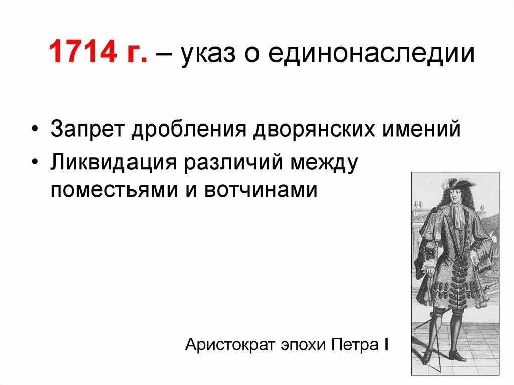 Издание указа о единонаследии Петра 1. Указ 1714 Петра 1. Указ о единонаследии 1714 г провозглашал. Реформа указ о единонаследии Петра 1 суть. 2 отмена указа о единонаследии