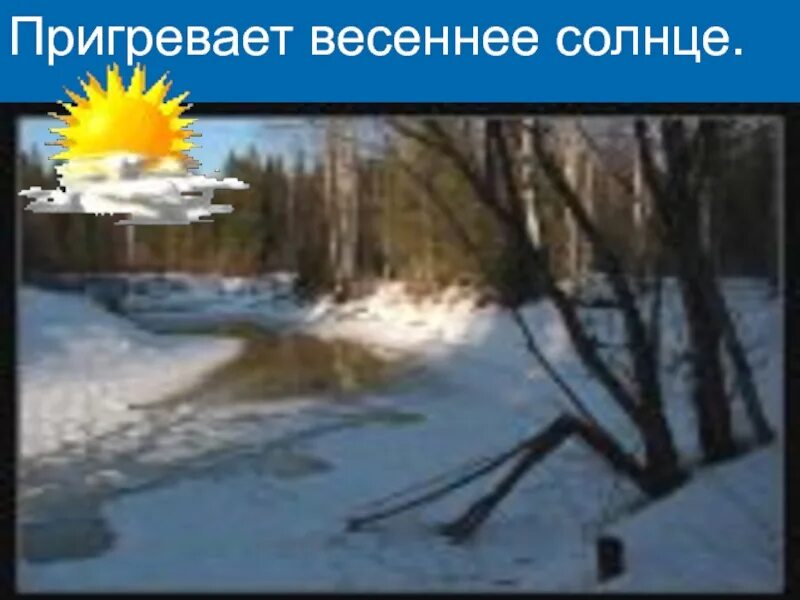 Пригрело Весеннее солнце. Пригрело Весеннее солнышко. Весенне солнц греет. Солнце греет весной. Солнце греет сильнее