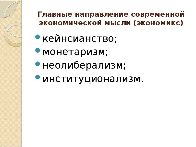 Направленности экономики. Направленности экономики. Направления экономической теории. Основные направления экономической теории. Направления экономической политики.