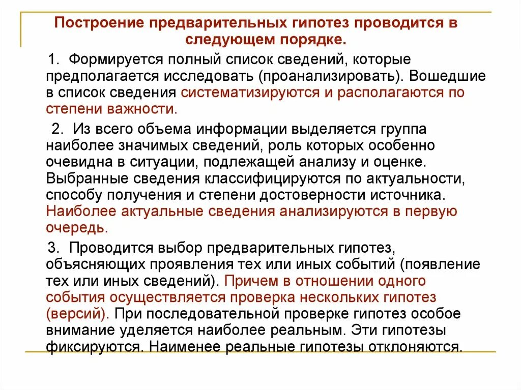 Предварительное предположение. Выработка предварительных гипотез; формирование. гипотеза - это предварительные ..... предварительное построение сайтов это.