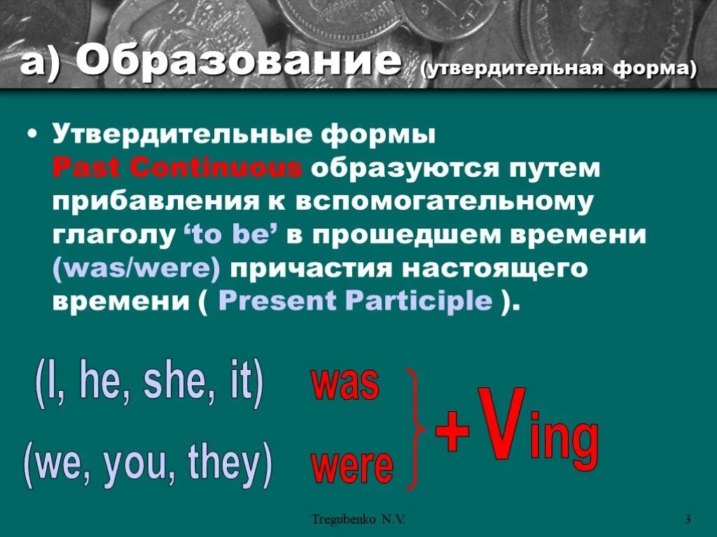 Формы past continuous. Прошедшее продолженное время. прошее продолженное время. как образуется past continuous. образование паст континиус.