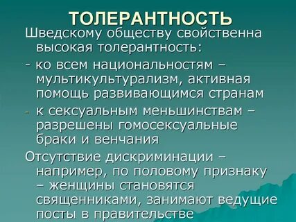 Высокая толерантность
