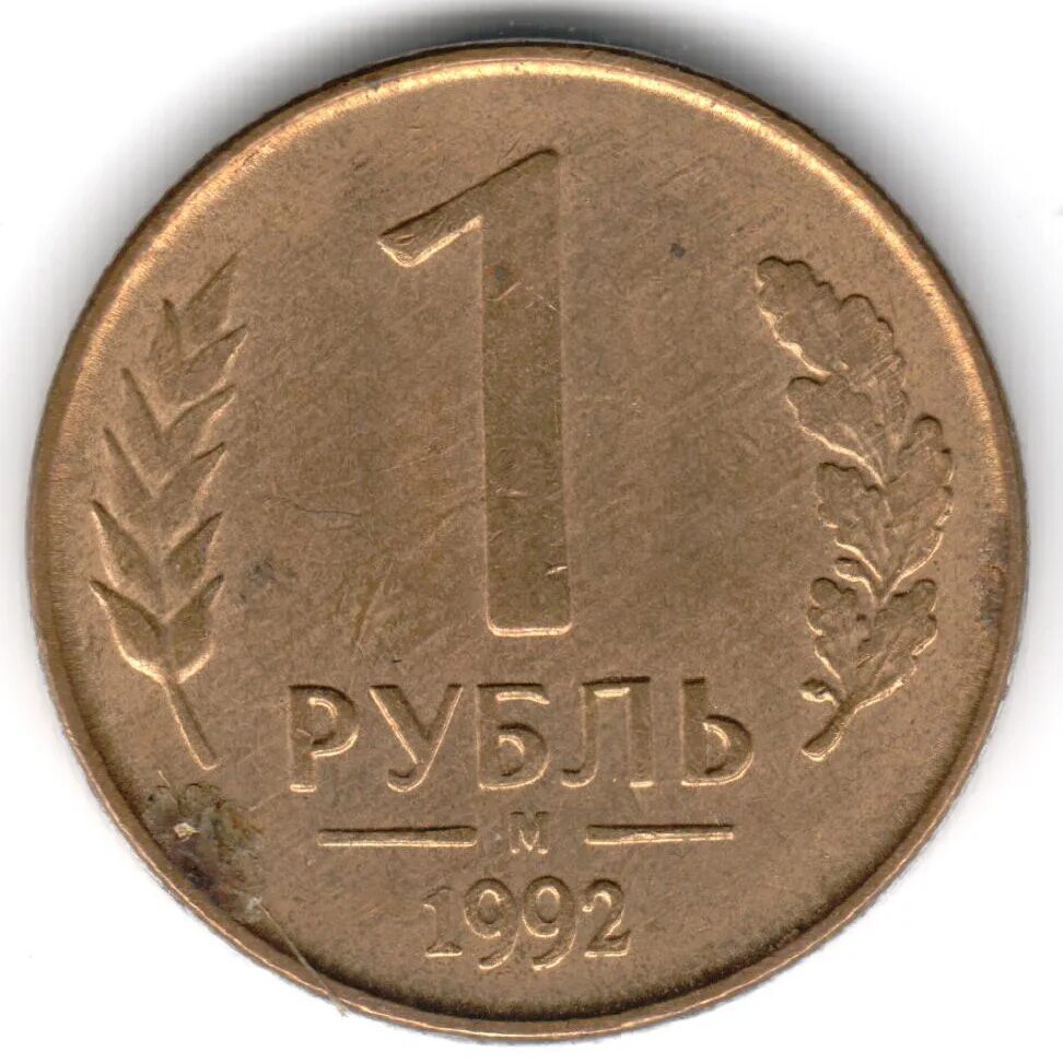 Рубль 1992 года. 1 Рубль 1992 года (л) VF-XF. 1 Рубль. «Л» 1992 Г.. 1 Рубль 1992 года (м) VF. 1 Рубль 1992 года л.