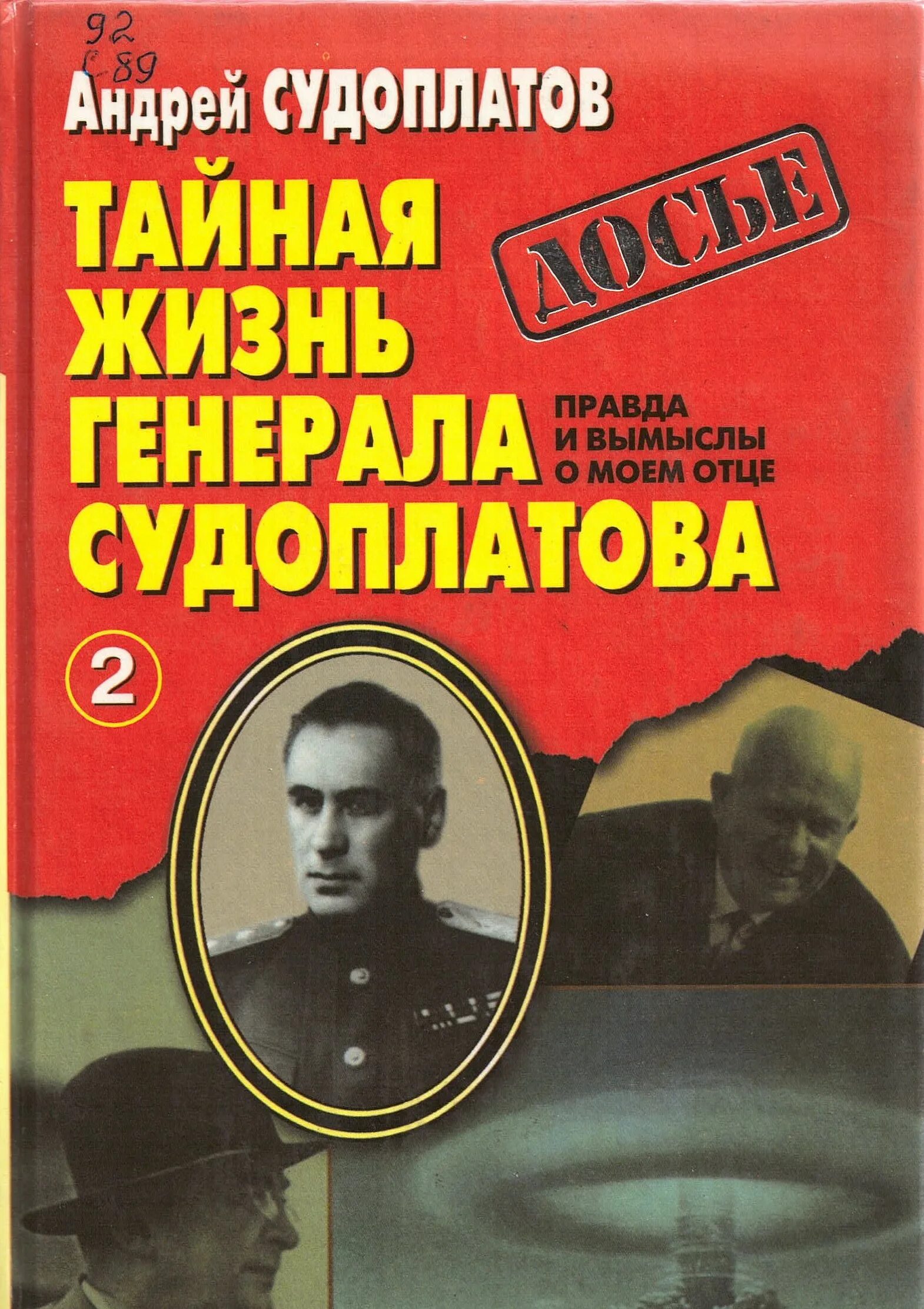 Судоплатов читать. Судоплатов. судоплатов книги. тайная жизнь генерала судоплатова.
