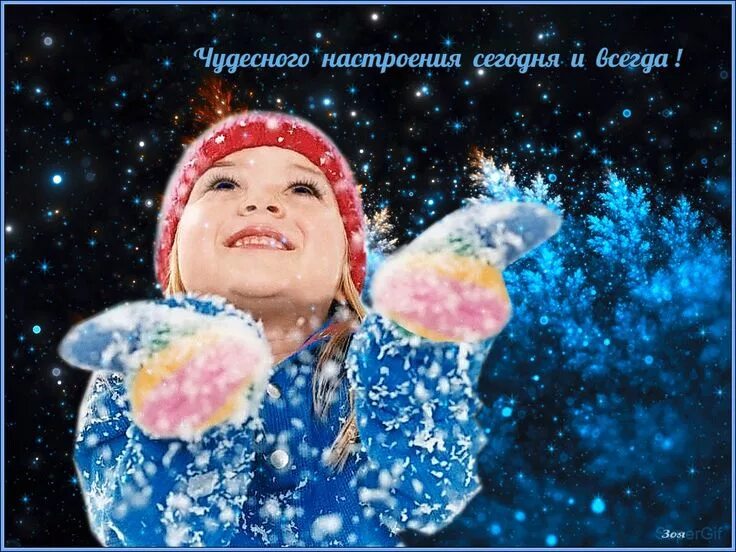 Хорошего настроения сегодня завтра. Волшебного зимнего настроения. открытки волшебного настроения. чудесной зимы и волшебного настроения. хорошего настроения сегодня и всегда зимние.