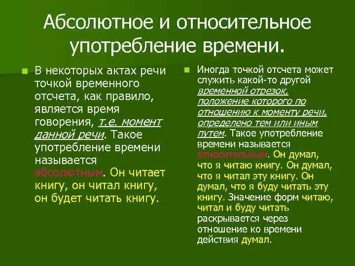 Абсолютное и относительное время. Абсолютное и относительное время глагола. Абсолютное и относительное употребление форм времени. Относительное время. Absolute time