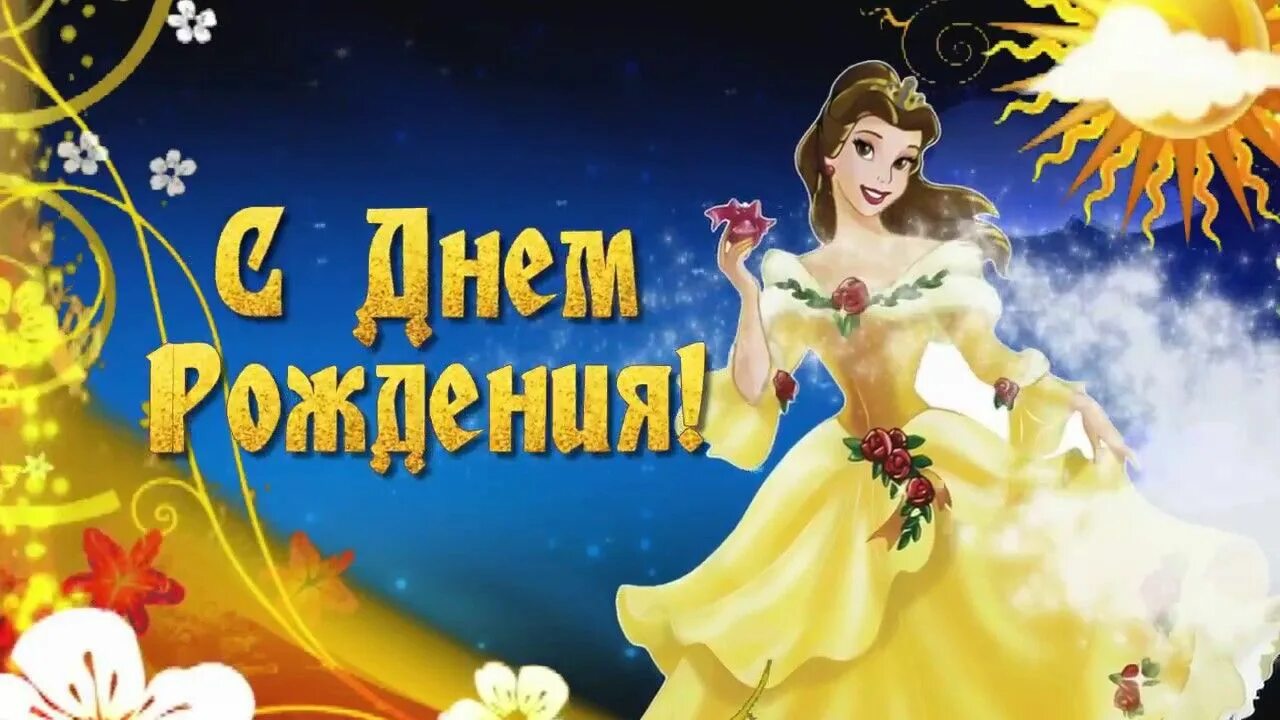 Поздравляю днем рождения маленькая принцесса. День рождения принцессы. поздравляем принцессу с днем рождения. с днём рождения девочке принцессе. с днем рождения принцесса поздравления.