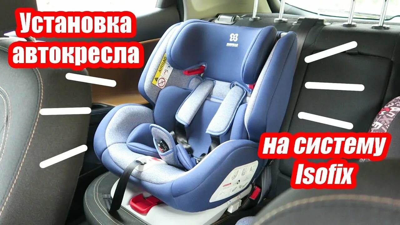 Как установить кресло isofix. Автокресло babyton multi-stage 0+/1/2/3 isofix. автокресло бебетон мультистейдж изофикс 0 до 36. автокресло бебетон мультистейдж 0+. babyton multi-stage isofix.