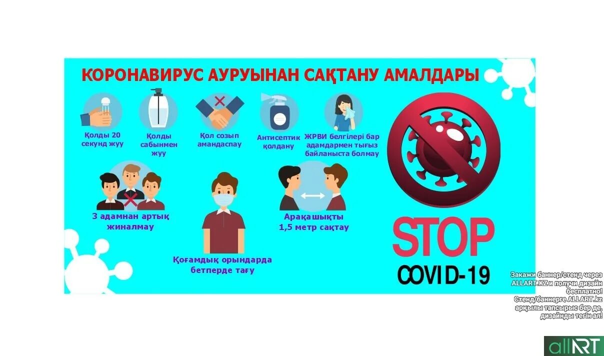 Коронавирустан сақтану. Covid плакат. Информация баннер. Коронавирус баннер.