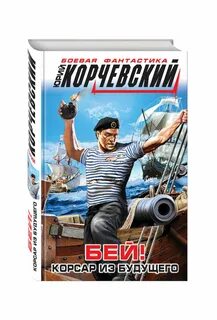 Аудиокнига корсар