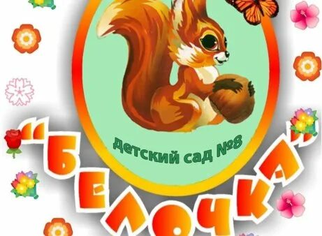 фото пособие на ребенка и суточный прокорм бродячих собак. мадоу детский сад белочка. прокопьевск детский сад белочка. мадоу детский сад белочка. белка для детского сада.