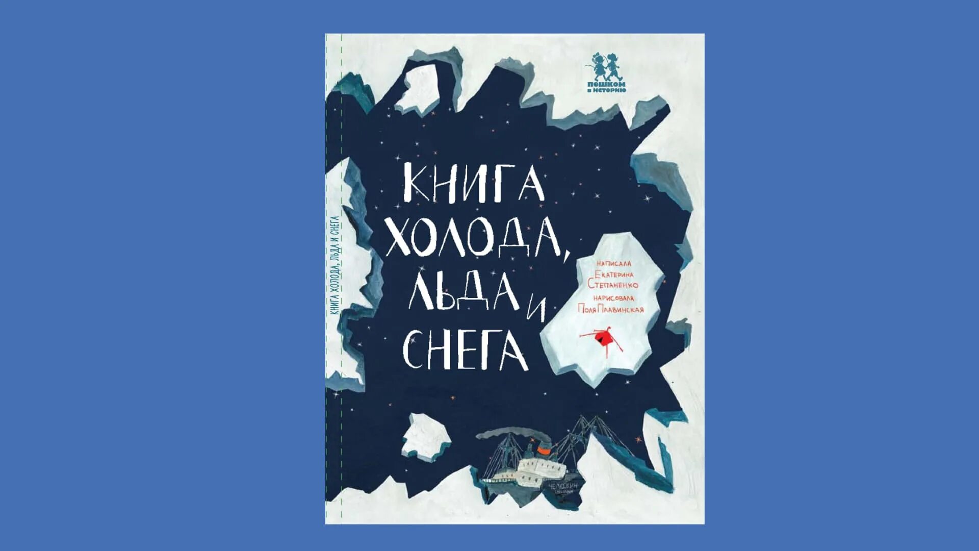 Cold book. Книга холода, льда и снега. Книга на снегу. Книга снег и лед путешествие в мир холода. Книги о снеге для взрослых.