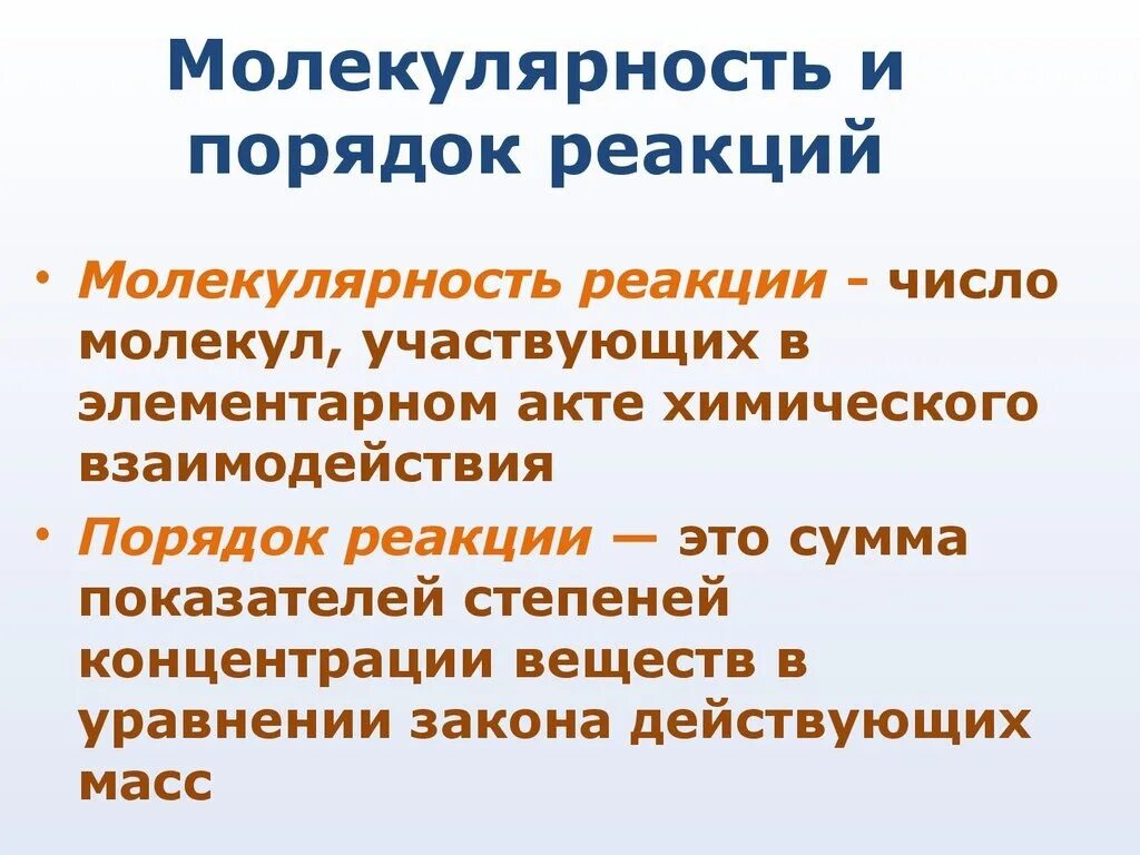 Дать определение химической реакции. Порядок и молекулярность химической реакции. Молекулярность реакции и порядок реакции. Молекулярность элементарного акта реакции. Порядок и молекулярность хим реакции.