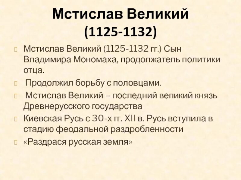Великий основной. Мстислав 1125-1132. Мстислав 1125-1132 основные события. Внешняя политика Мстислава Великого 1125-1132. Мстислав Великий 1132.