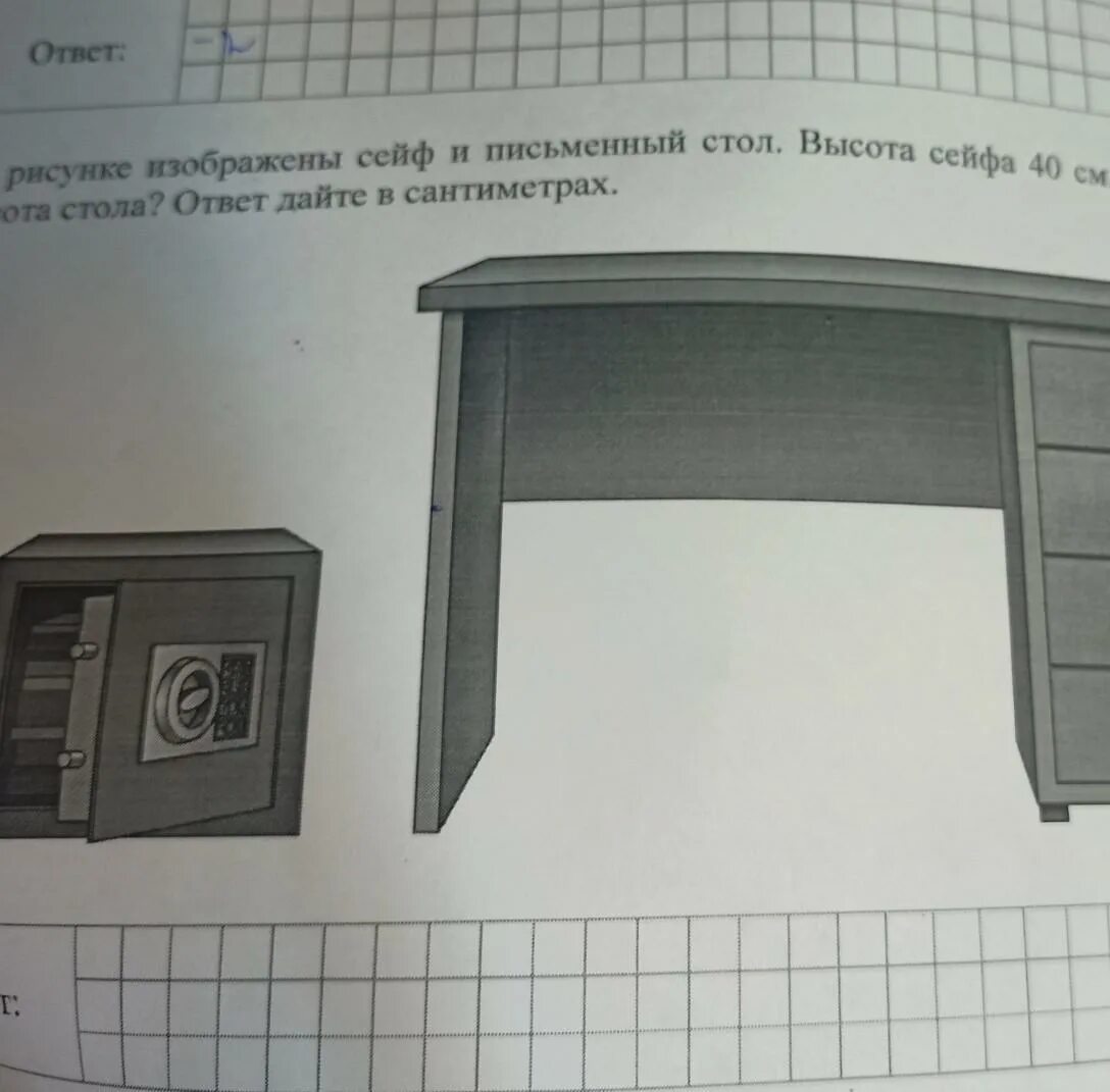 На рисунке изображен сейф и письменный стол. На рисунке изображён сейф и письменный стол высота сейфа. На рисунке изображены сейф и письменный стол высота сейфа 40 см. Высота сейфа 40 см какова примерная высота стола.