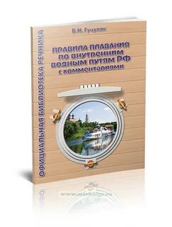 Правила плавания по внутренним водным