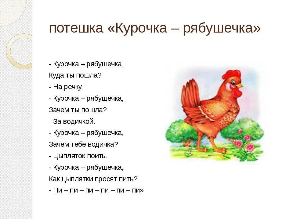 Песенки про петушков. Курочка рябушечка потешка. Стихотворение Курочка рябушечка. Народная потешка Курочка рябушечка. Чтение потешки Курочка Рябушка.