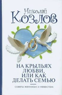 Семья любовь крылья