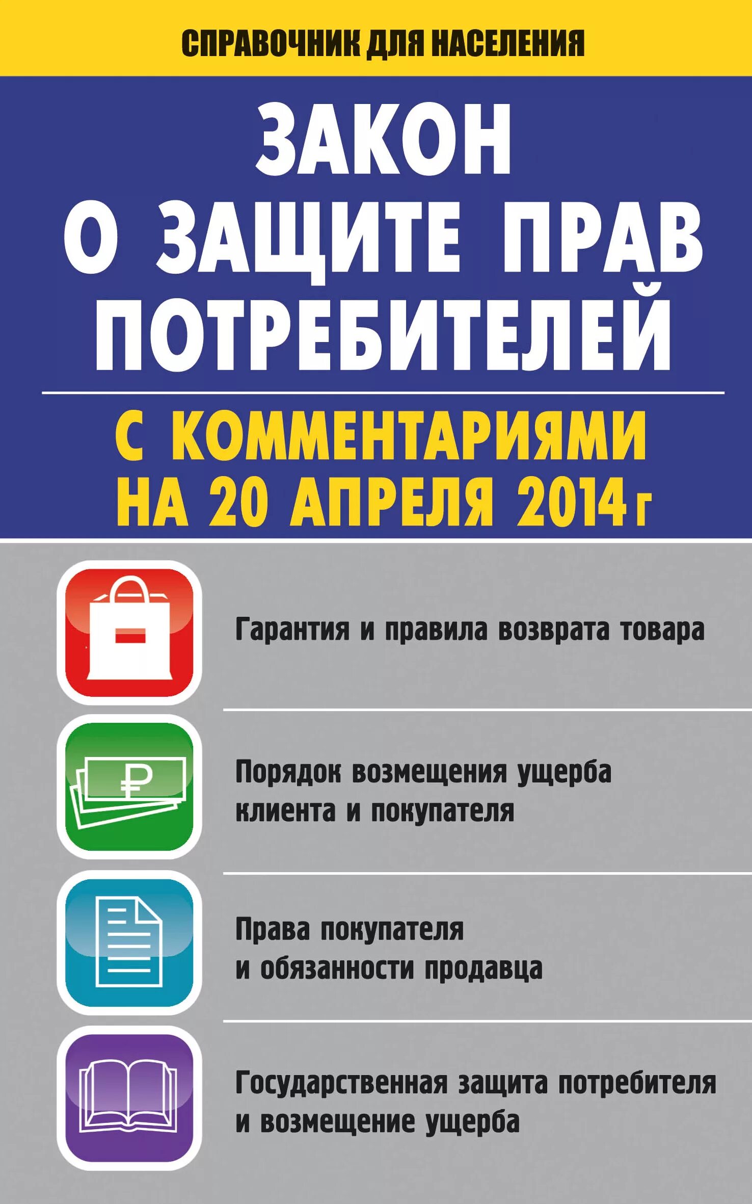Книга закон прав потребителей. Закон о защите прав потребителей. Закон о правах потребителя. Закон о защите потребителей. Закон зщащиты прав потре.