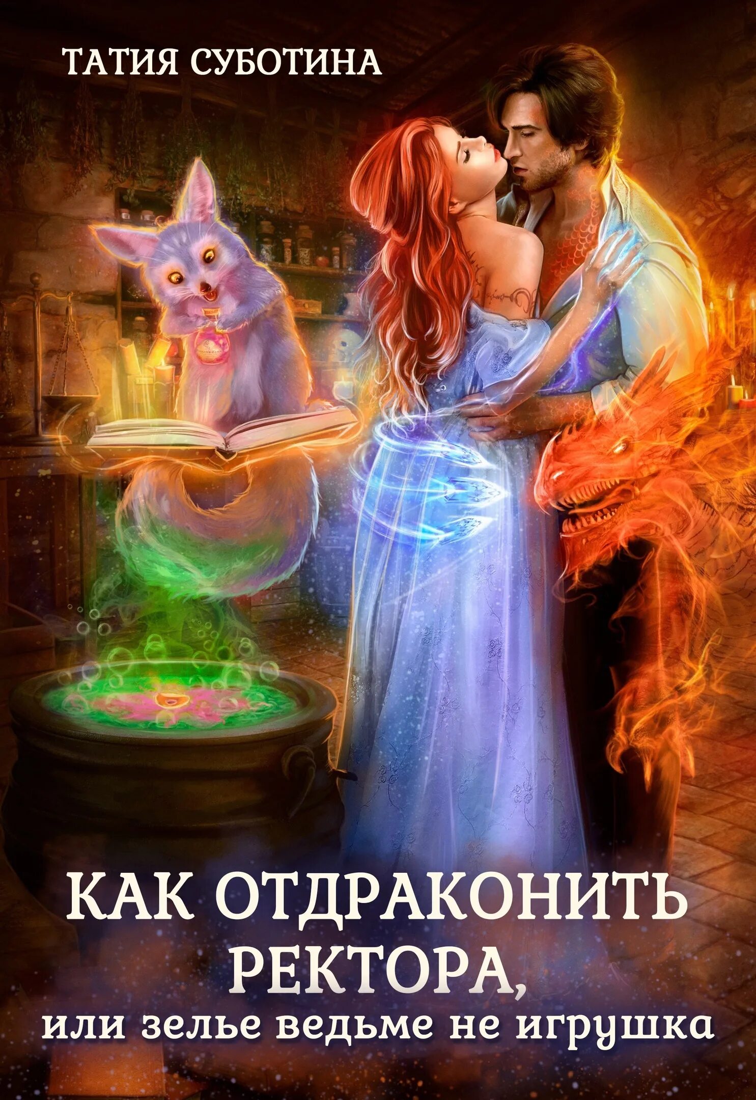 Читать полностью крылья проклятого ректора. Книги фэнтези про ведьм. как отдраконить ректора, или зелье ведьме не игрушка татия субботина. академия истинной магии. ведьма к ректору.