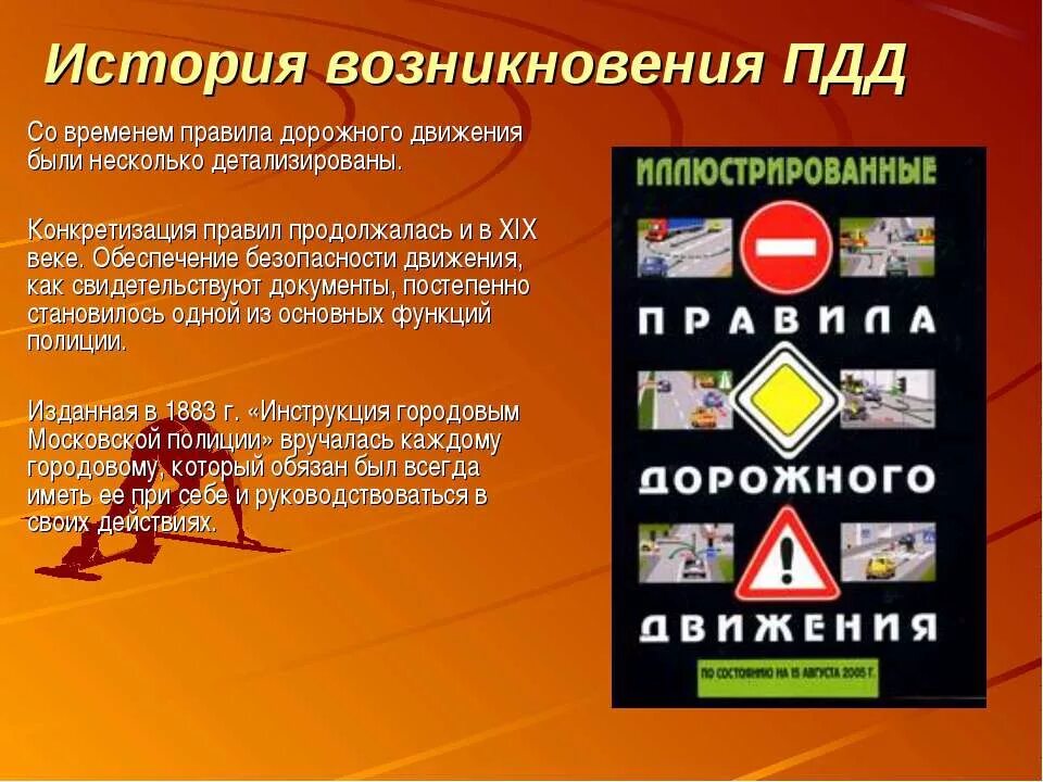 История правила дорожного движения. Появление правил дорожного движения. История возникновения правил дорожного движения. ПДД презентация.