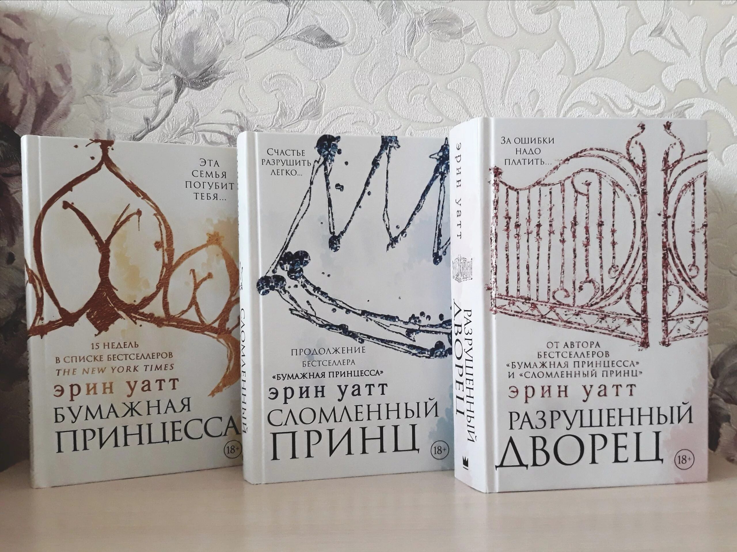 Прочитать в продолжении книги. Эрин Уатт "бумажная принцесса". Трилогия бумажная принцесса Эрин Уотт. Разрушенный дворец Эрин Уатт книга. Эрин Уайт бумажная принцесса.