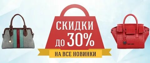 Дисконт сумок интернет