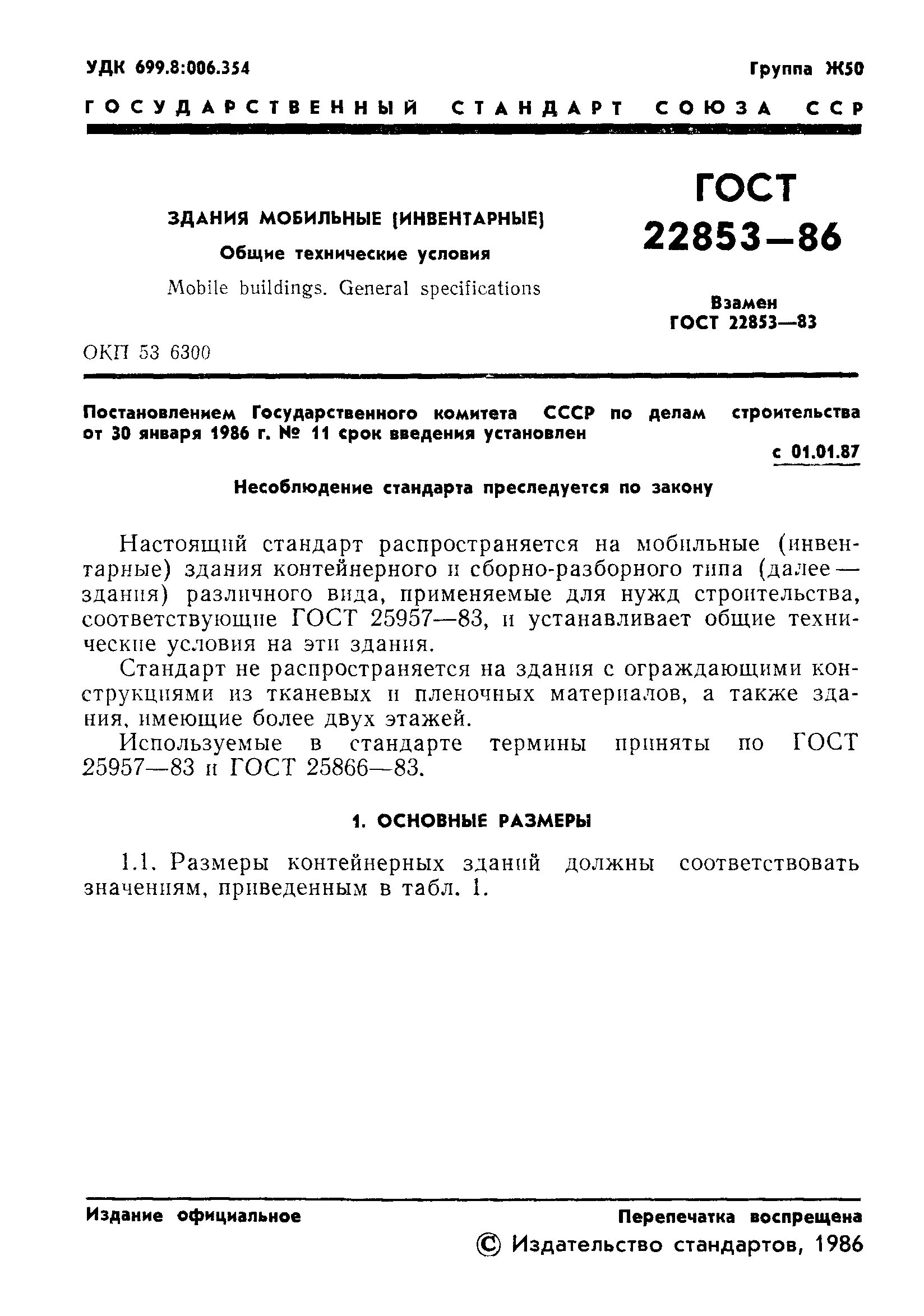 Общие технические условия. 3. Гост р 50669-94 п. Здания мобильные инвентарные. Гост 22853-86 здания мобильные инвентарные общие технические условия.
