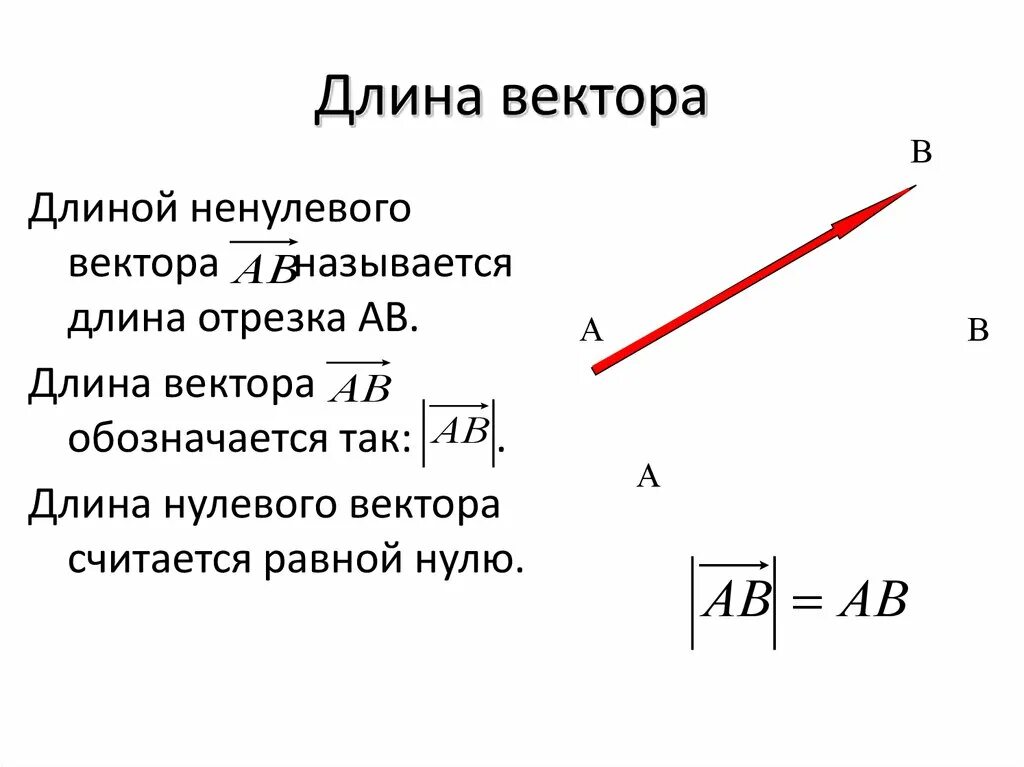 Длина вектора определяется по формуле. Формула нахождения длины вектора. Формула вычисления длины вектора. Длина вектора в пространстве формула. Определить длинну