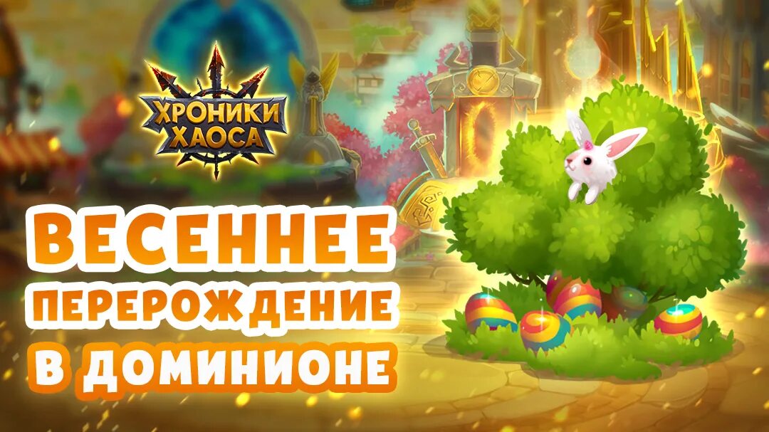 Ивенты хроники. Карта таинственного острова в хроники хаоса. Таблица хроники хаоса. Титаны воды хроники хаоса. Ивенты хроники.