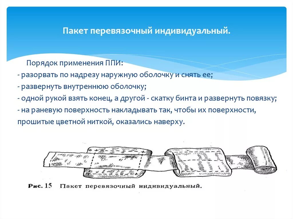 Пункт подготовки информации. Пакет перевязочный индивидуальный ППИ. Пакет перевязочный индивидуальный порядок применения. Пакет перевязочный индивидуальный GGB. Индивидуальный перевязочный пакет состав.