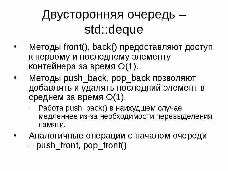 Удалить последний элемент. Двусторонняя очередь c++. двунаправленная очередь. двусторонняя очередь доступ к элементу. std очередь.
