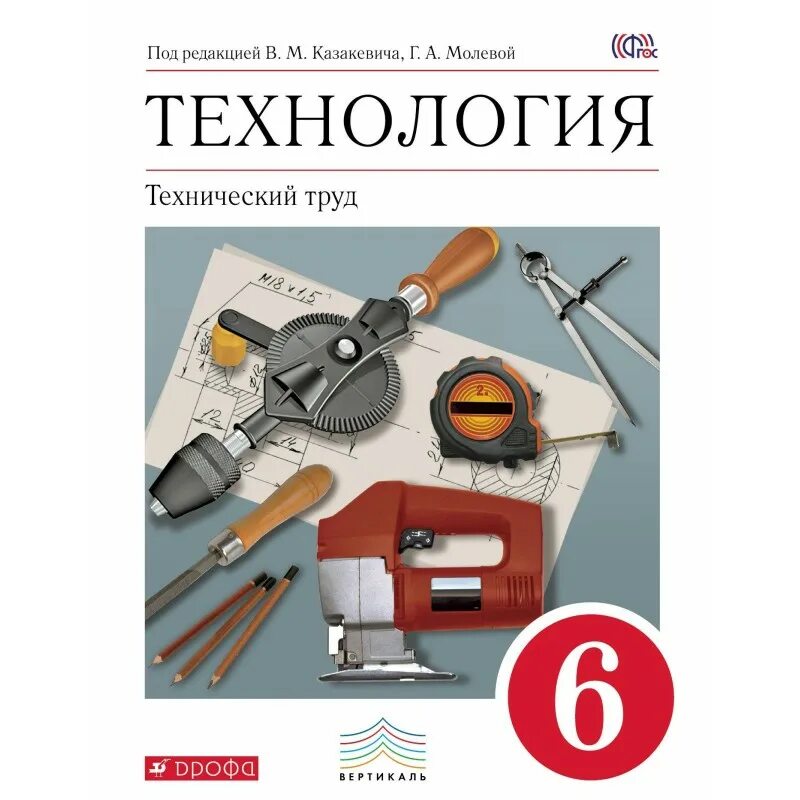 Труд 5 6 класс. Технология технический труд казакевич 6 класс. технология технический труд 7 класс казакевич. технология 6 класс учебник казакевич. технический труд 5 класс казакевич.