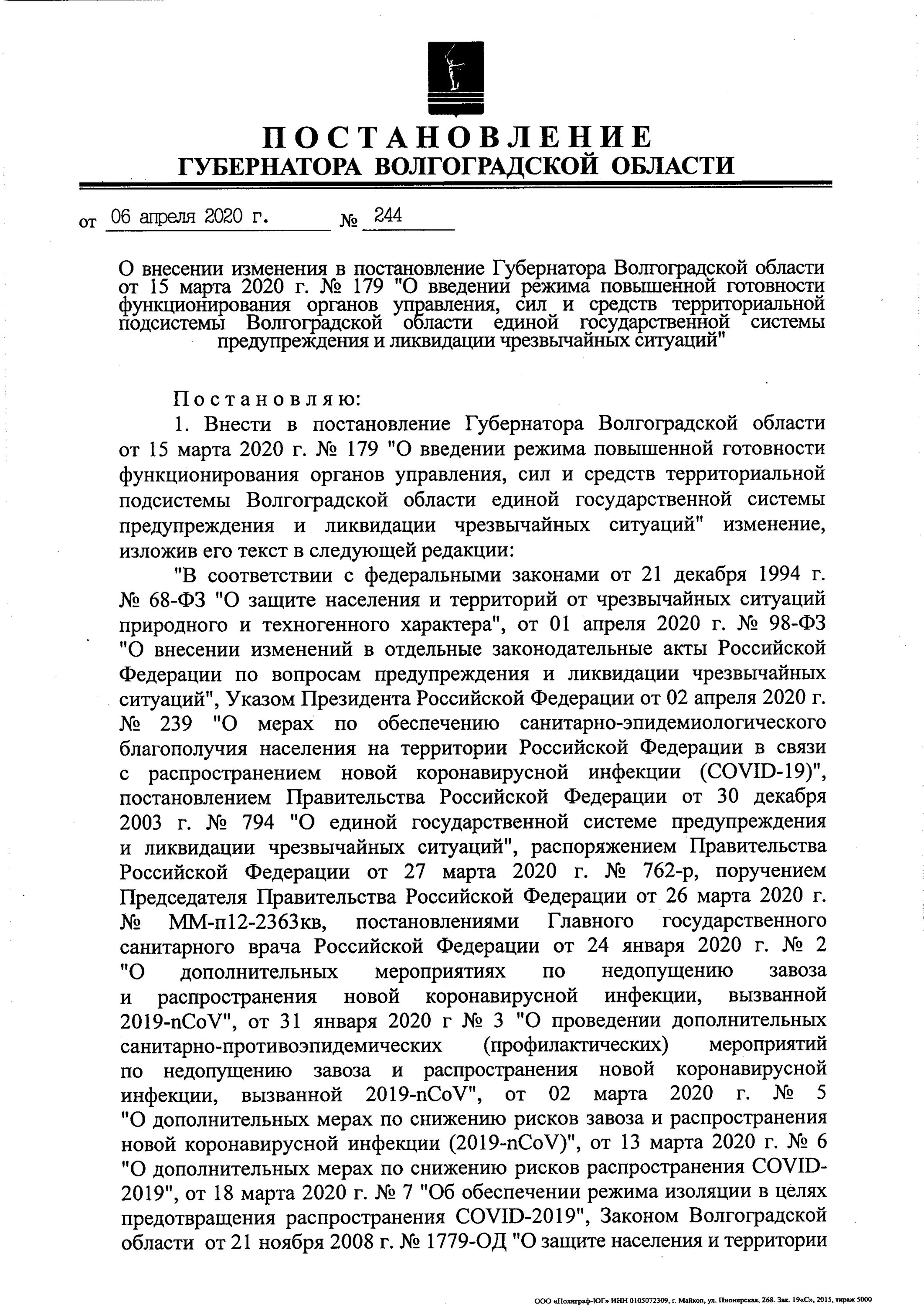 Внесение изменений в распоряжение губернатора. Постановление губернатора о введении режима чрезвычайной ситуации.