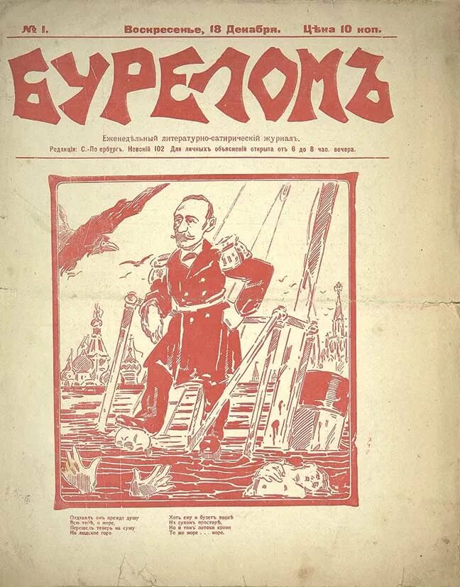 Сатирический журнал бурелом. 1905 Год литература. Еженедельный художественно-сатирический журнал буревал. Сатирический журнал сигнал.