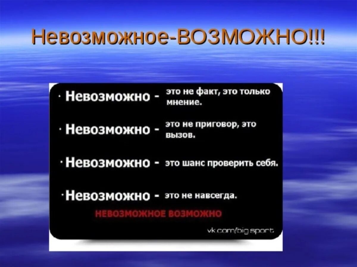 Невозможное возможно ответы. Невозможное возможно. все невозможное возможно. невозможное невозможно. невозможное возможно цитаты.