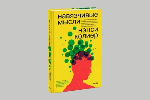 Навязчивые мысли как избавиться форум