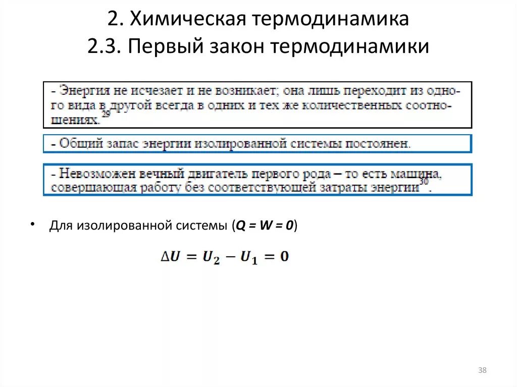 3 первый закон термодинамики. 1 Закон термодинамики физическая химия. 2 Закон химической термодинамики. 2 Закон термодинамики формула в химии. Законы термодинамики 1 закон химия.