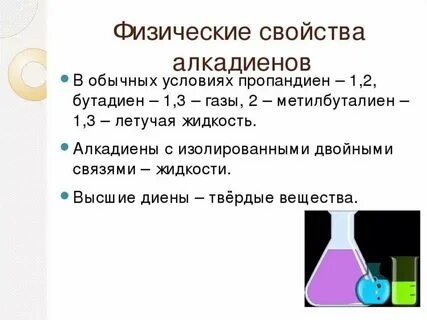 Алкадиены хим свойства