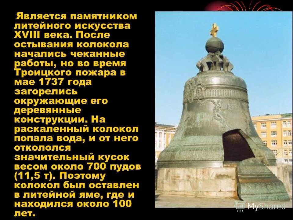 Царь колокол в 1737 году. Памятники Москвы царь колокол 2 класс. Колокол 18 века. Строение царь колокола.