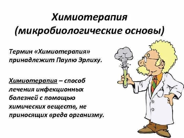 Болезнь химиотерапия. Микробиологические основы химиотерапии инфекционных заболеваний. Химиотерапия химиопрофилактика инфекционных заболеваний. Понятие о химиотерапии инфекционных заболеваний. Химиотерапия и химиопрофилактика микробиология.