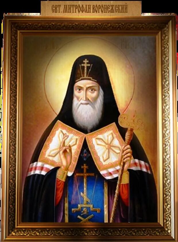 Житие святителя митрофана