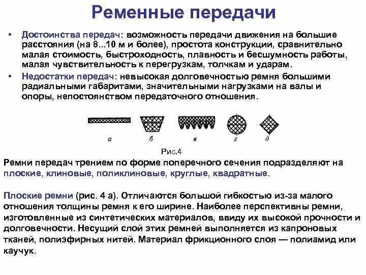 Достоинства и недостатки ременная. Достоинства и недостатки ременных передач. ременные передачи классификация достоинства и недостатки. недостатки плоскоременной передачи. преимущества клиноременной передачи.