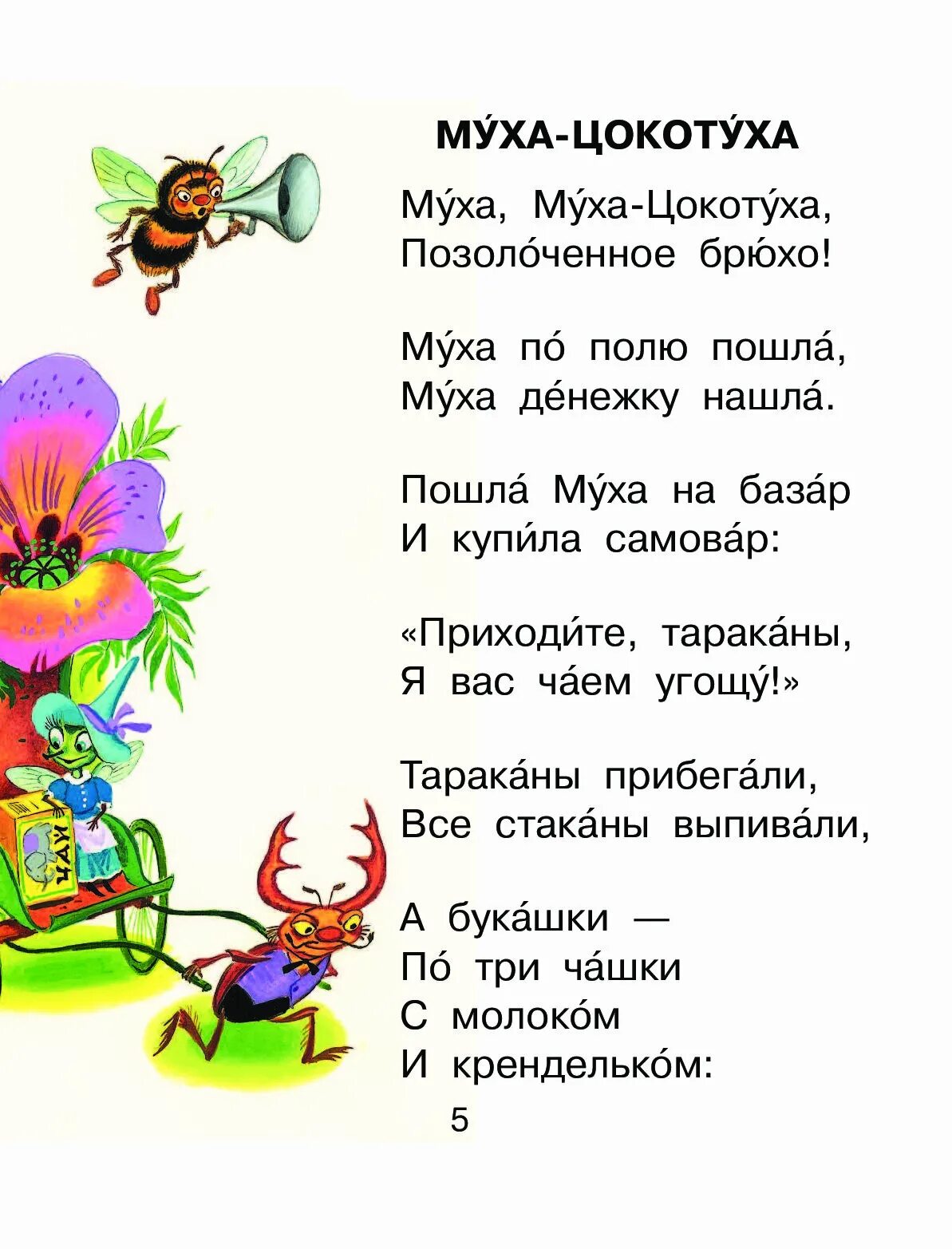 Муха по полю пошла чьи строки. Стихотворение муха. стих про муху. муха муха цокотуха позолоченное брюхо. муха по полю пошла муха денежку.