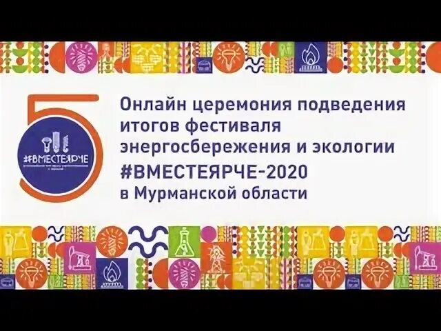 Ярче 2020
