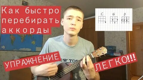 Как быстро переставлять аккорды